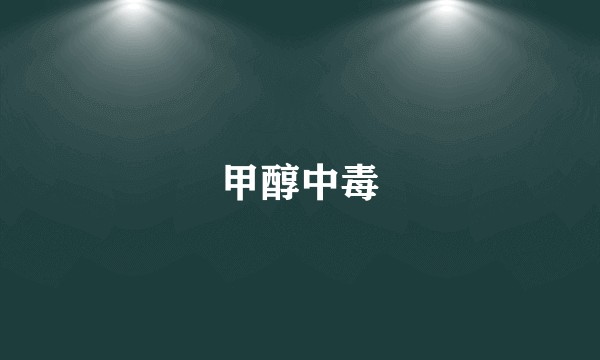 甲醇中毒
