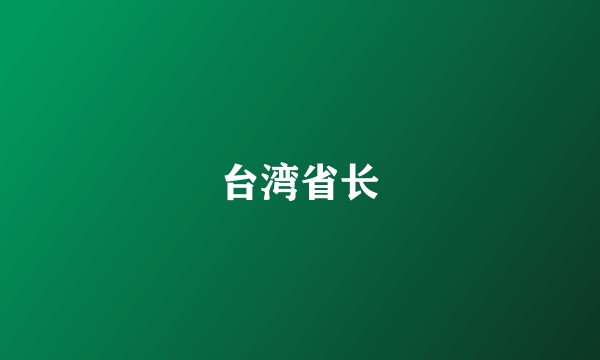 台湾省长