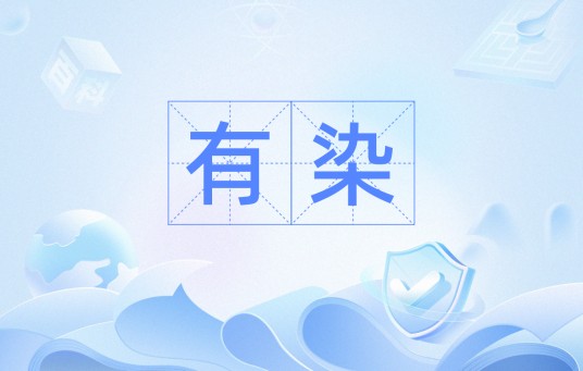 有染（汉语词汇）
