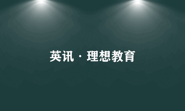 英讯·理想教育