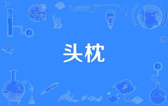 头枕