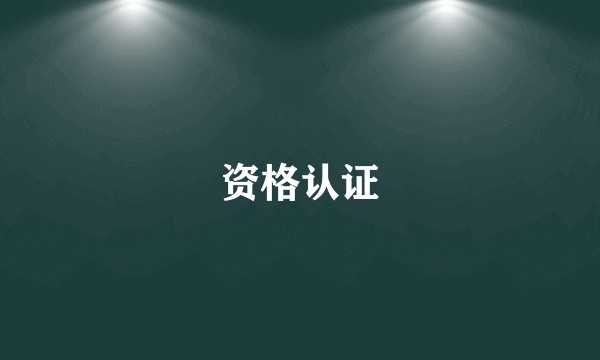 资格认证