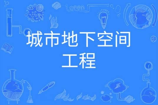 城市地下空间工程