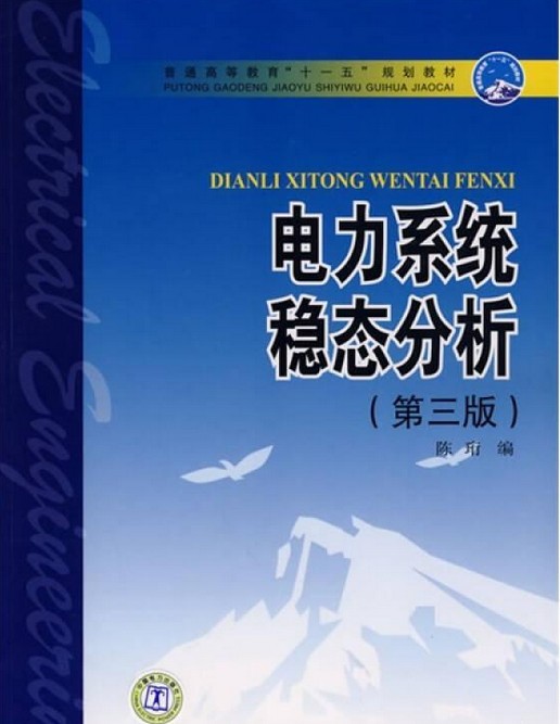 电力系统稳态分析(第三版)