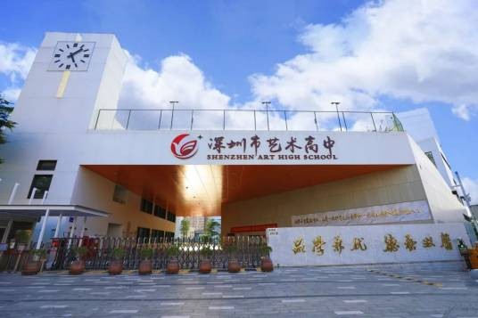 深圳市艺术高中