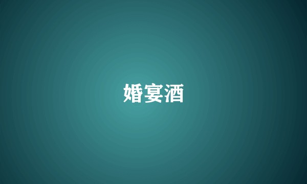 婚宴酒