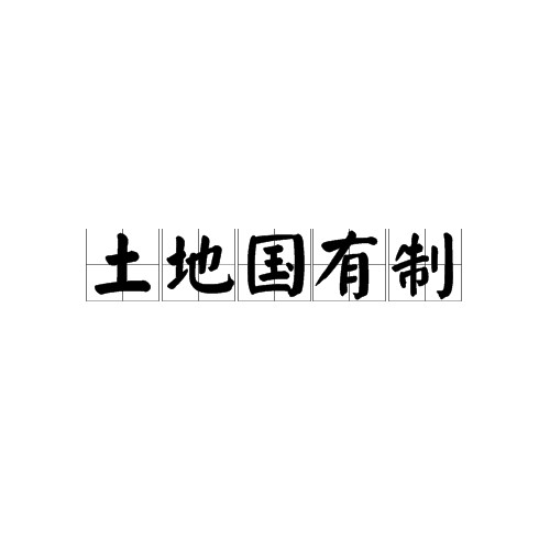 土地国有制