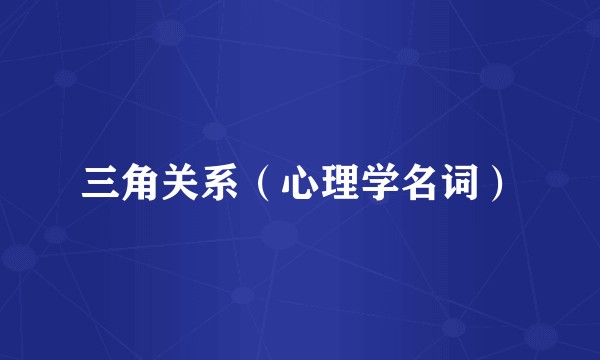 三角关系（心理学名词）