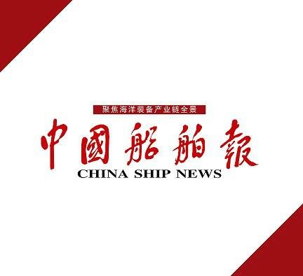 中国船舶报