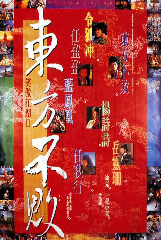 笑傲江湖Ⅱ：东方不败