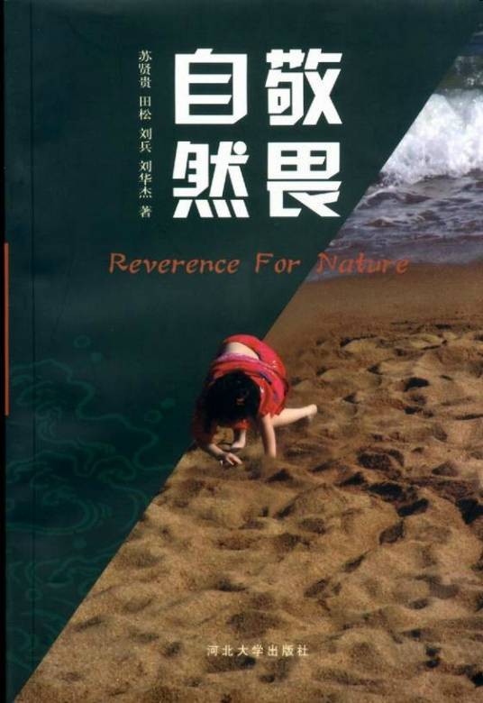 敬畏自然