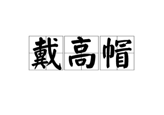 戴高帽