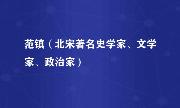 范镇（北宋著名史学家、文学家、政治家）