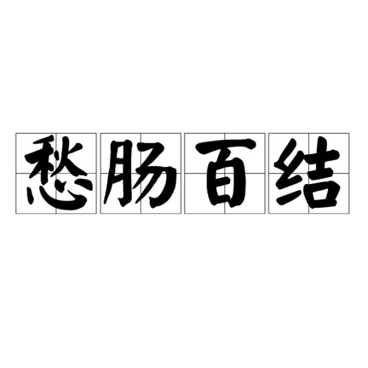 愁肠百结