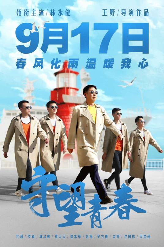 守望青春（2021年林永健等主演的电影）