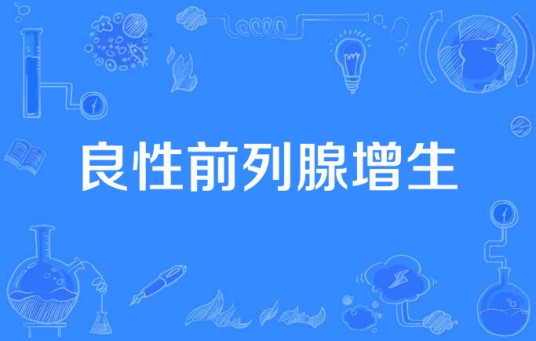 良性前列腺增生