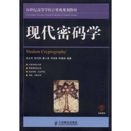 现代密码学（2009年人民邮电出版社出版的图书）