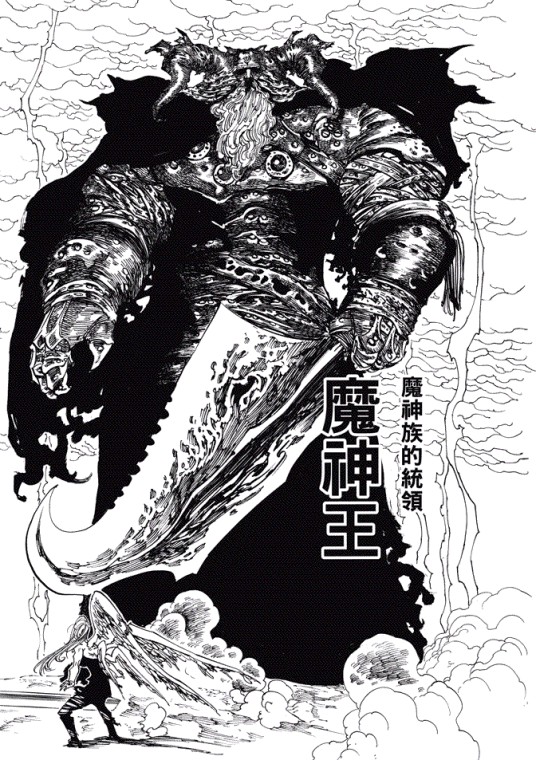 魔神王(日本漫画《七大罪》中的角色)