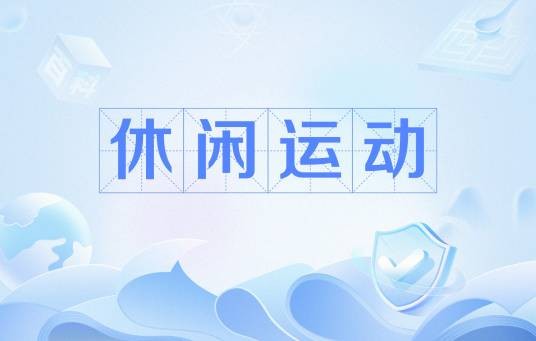 休闲运动