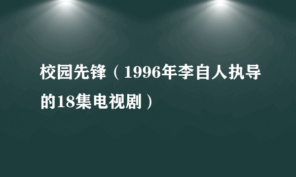 校园先锋（1996年李自人执导的18集电视剧）