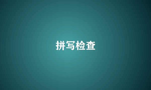 拼写检查