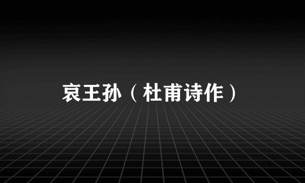 哀王孙(杜甫诗作)