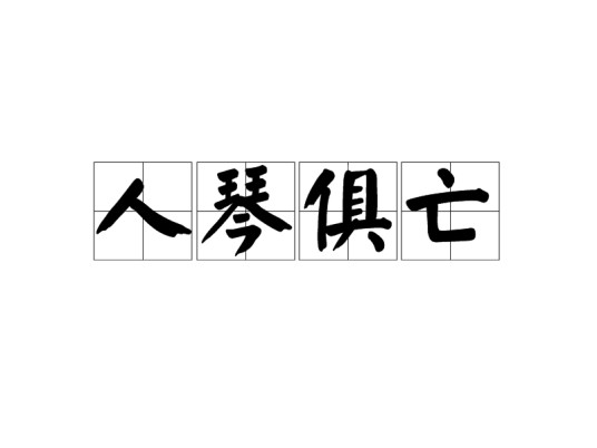 人琴俱亡（成语）