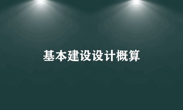 基本建设设计概算
