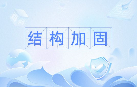 结构加固