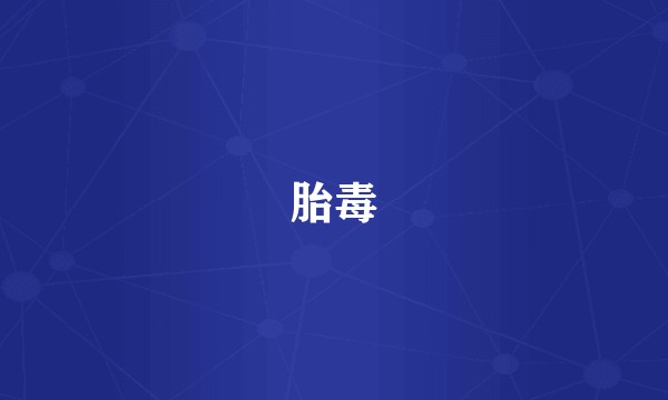 胎毒