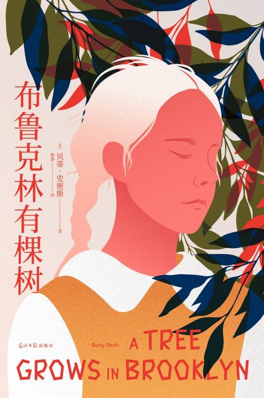 布鲁克林有棵树（1943年贝蒂·史密斯创作的长篇小说）