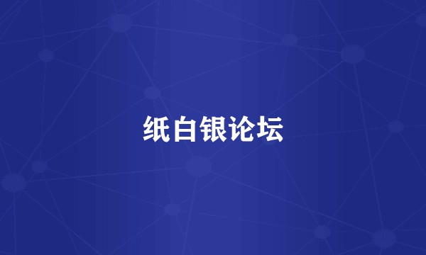 纸白银论坛