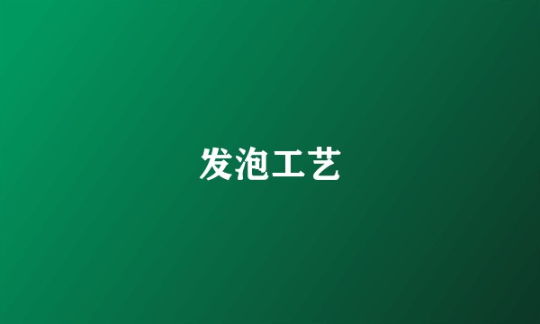 发泡工艺