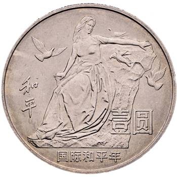 国际和平年纪念币