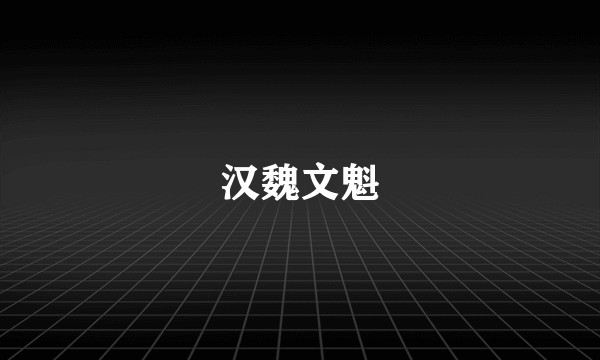 汉魏文魁