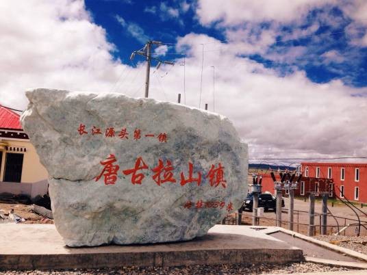 唐古拉山镇