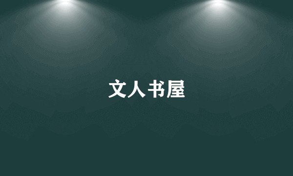 文人书屋
