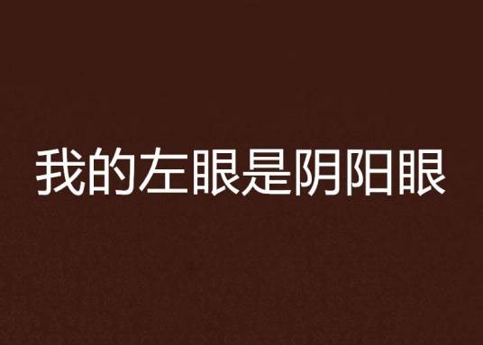 我的左眼是阴阳眼