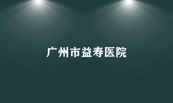 广州市益寿医院