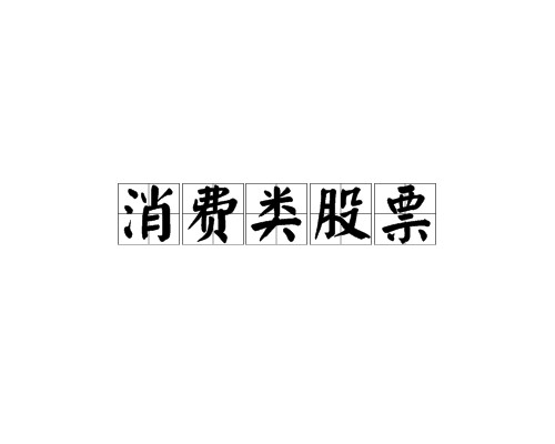 消费类股票