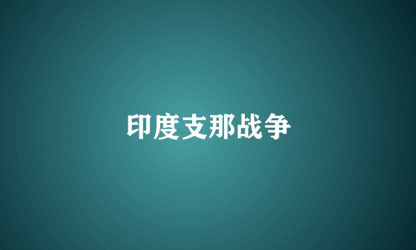 印度支那战争