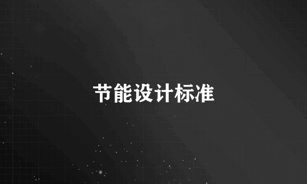 节能设计标准