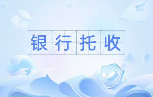 银行托收