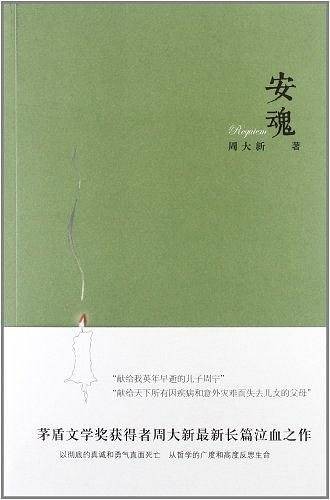 安魂（周大新创作的长篇小说）