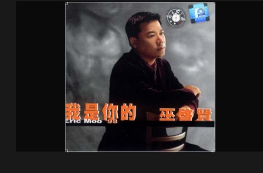 只爱一点点（巫启贤演唱的歌曲）