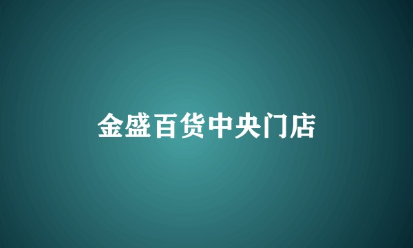 金盛百货中央门店