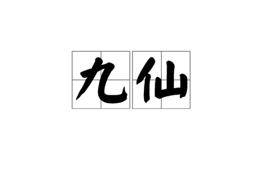 九仙（汉语词语）