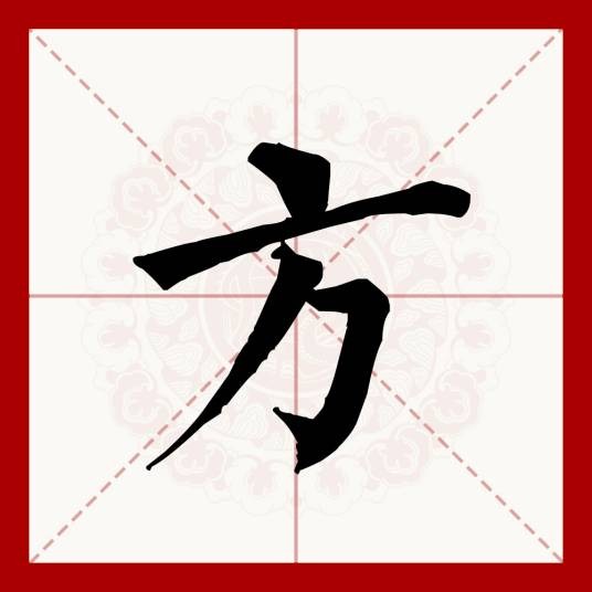 方(汉语文字)