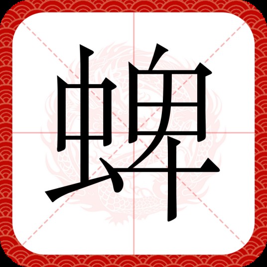 蜱（汉语文字）