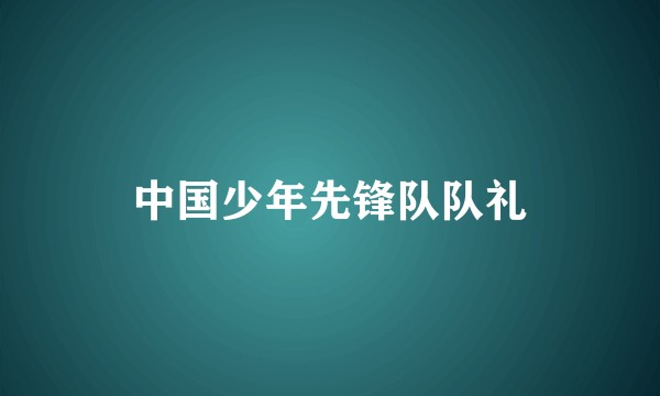 中国少年先锋队队礼